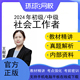 环球网校2024年社会工作者师初级中级助理视频网课件培训教程课程