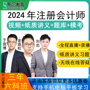 斯尔教育2024年注册会计师注会cpa网课视频课件培训网络课程教材