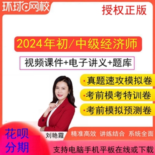 环球网校2024年初级中级经济师课件视频网课网络课程人力金融工商