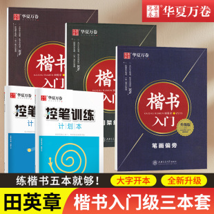 田英章书楷书字帖入门速成教程楷书正楷硬笔临摹字帖儿童小中学生高中大学生成年人钢笔书法练字帖初学者楷书标准规范教程基础训练