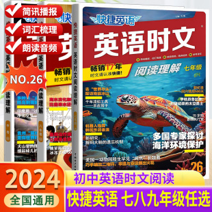 26期新版活页快捷英语时文阅读英语七八九年级24期23期上册下册初中英语完形填空与阅读理解组合训练初一初二初三中考热点2024