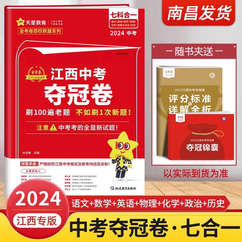 【当天发货】2024江西中考夺冠卷