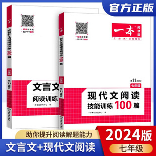 2024一本七年级语文阅读训练文言文阅读+现代文阅读训练100篇同步课外阅读专项突破组合训练初中7年级上下册语文阅读理解答题技巧