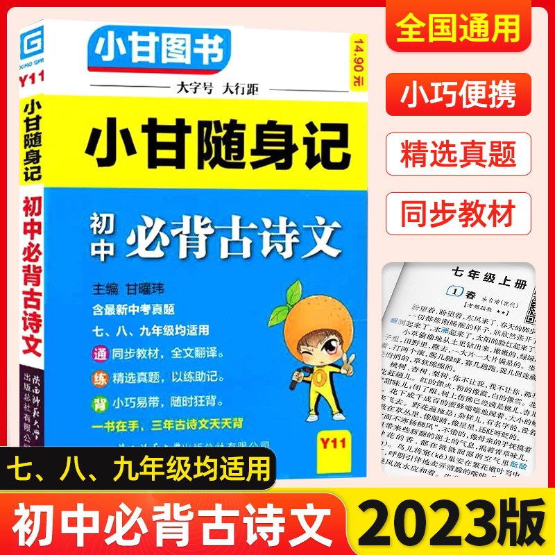 2024版小甘图书随身记初中必背古诗文小本七八九年级知识点大全掌中宝初中一二三年级古诗词便携本口袋书中考文言文阅读随身背手册