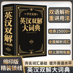 2024英汉双解大词典缩印版双语解析重讲用法小学初中高中大学生英语词典字典学生实用词汇英汉互译汉译英高考小学生初中生必备