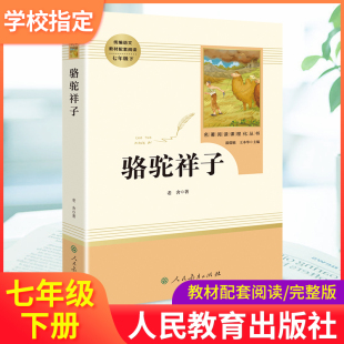 骆驼祥子原著正版 老舍七年级必读人民教育出版社初中生课外书阅读人教版初一下册七下推荐原著正版无删减版海底两万里初中完整版