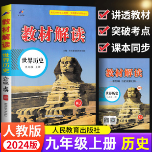 2024新版教材解读九年级上册世界历史部编人教版RJ 初三9年级上册历史教材解读课本同步教辅书资料 九上历史全解全析历史同步练习