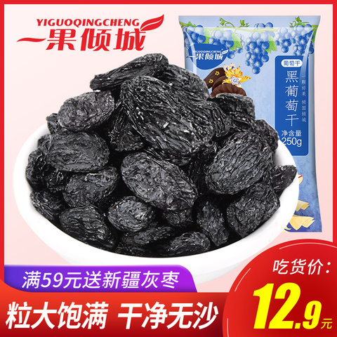 一果倾城黑葡萄干独小包装新疆特产特级超大提子干果250g免洗大粒