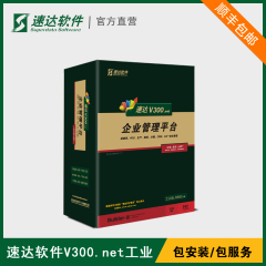 速达V300.net工业版工厂财务进销存软件生产管理系统加密狗永久