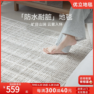 优立防水地毯客厅防污耐脏免洗免打理轻奢高级感现代简约2024新款