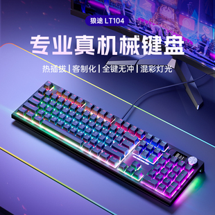 狼途LT104键有线机械键盘鼠标套装电竞游戏专用客制化青轴红轴RGB