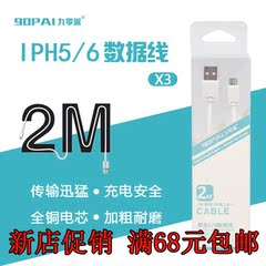 90派X3 USB2.0接口传输充电线 适用于苹果5/6手机数据线 线长2米