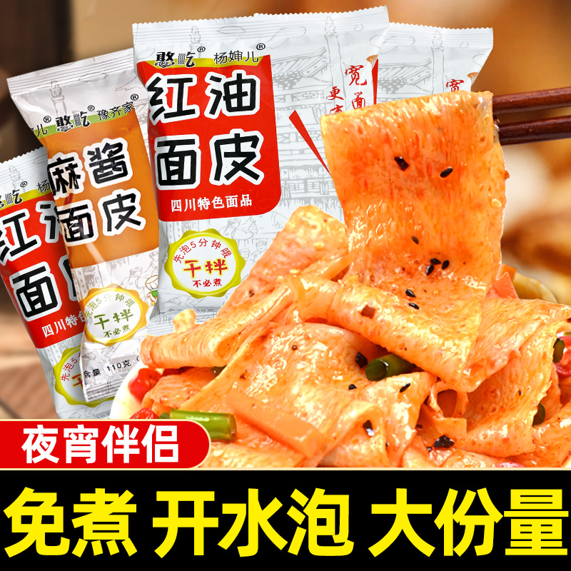 憨吃红油面皮袋装凉皮开袋即食免煮宿舍方便泡面速食品旗舰店正品