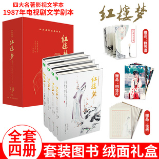 【官方旗舰店】红楼梦1987年电视剧文学剧本精品绒面 意林 四大名著经典影视文学本 精装套装图书名著 正版书籍湖南少年儿童出版社