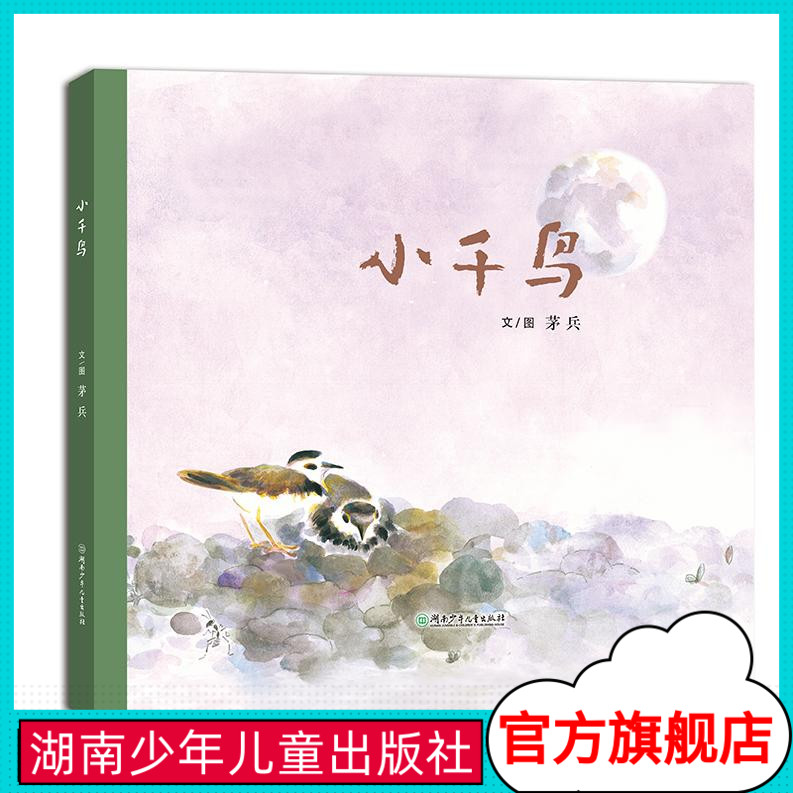 小千鸟(汪涵携湖南卫视群星暖声朗诵,旅日画家十几年亲赴乡野、潜心观察之作)湖南少年儿童出版社在类目 书籍/杂志/报纸, 儿童读物/教辅, 绘画/漫画/连环画/卡通故事中 - 来自Buy2taobao.com提供专业的淘宝代购服务