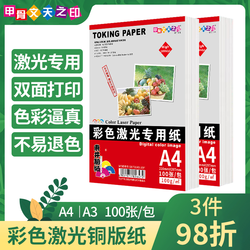 甲骨文天之印彩色激光铜版纸a4激光打印专用双面高光哑光彩喷纸照片纸200g彩激纸a3彩印海报印刷标签300g相纸