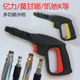 高压洗车水枪亿力/绿田/莫甘娜/拉瓦/指南车莫甘娜快插式枪头泡沫