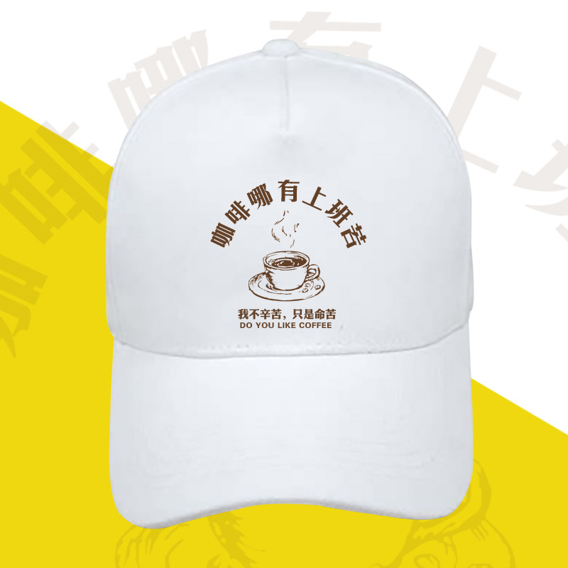 国潮棒球帽创意趣味鸭舌帽男女咖啡哪有上班苦搞笑打工人遮阳帽子