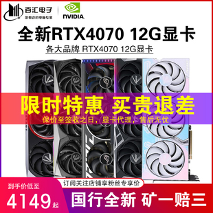 华硕/七彩虹4070TI SUPER 12G/16G微星技嘉影驰铭瑄映众盈通显卡