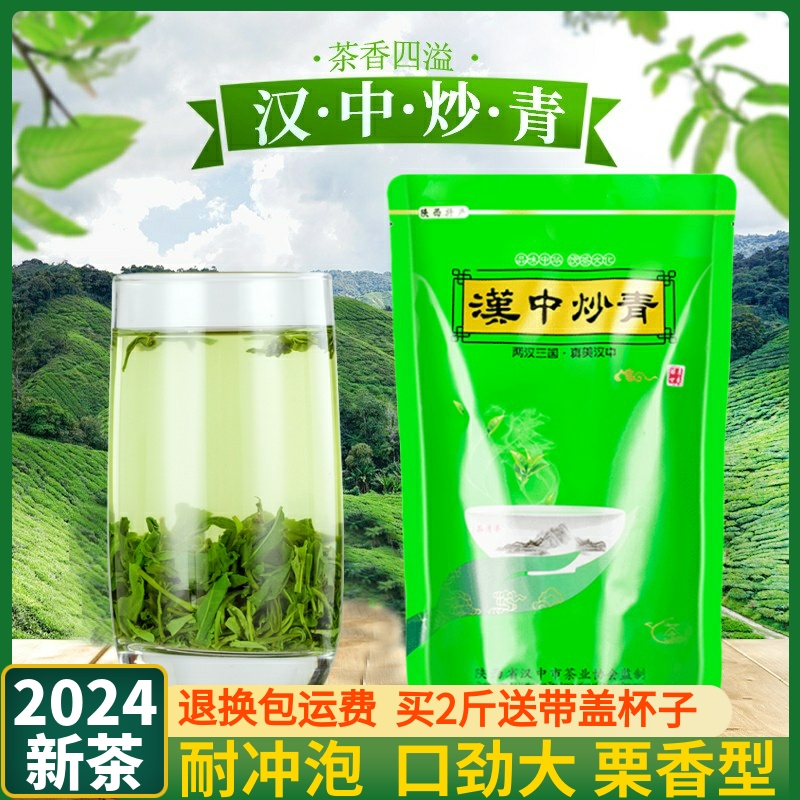 汉中炒青2024新茶500g南郑炒青高山绿茶陕青栗香型春茶特炒非西乡