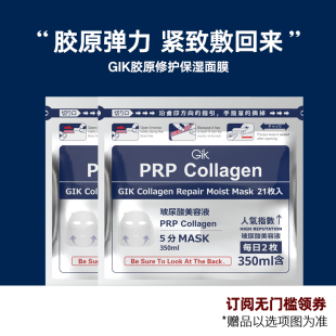 Gik面膜补水保湿血清胶原蛋白修护prp提拉秋冬平价女正品玻尿酸男