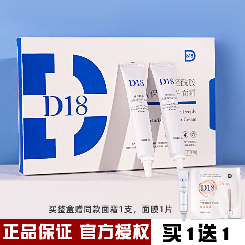 D18神经酰胺修护保湿面霜补水滋润