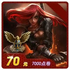 腾讯LOL点卷 英雄联盟70元7000点券 英雄联盟点卷点卡 自动充值