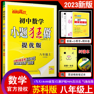 恩波教育2023新版 初中数学小题狂做提优版八年级上 苏科版 初二8年级数学课时同步练习巩固提优教材测试卷附赠答案全解精析小帮手