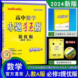 2024春版新教材恩波教育小题狂做高中数学必修第二册 2人教A版提优版高一教辅同步教材全解复习练习册辅导书初升高衔接赠纠错一本