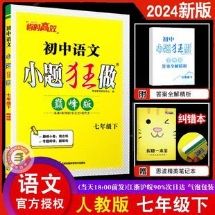 2024春2023秋任选恩波教育初中语文小题狂做巅峰版七年级上下册人教版初一7上下RJ初中苏教版教材全解同步复习练习教辅书试卷资料