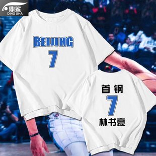 北京首钢队服短袖t恤衫男女林书豪7号球迷服篮球衣服半截袖纯棉体