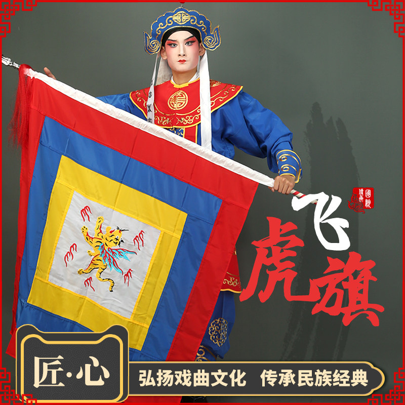戏曲飞虎旗京剧戏剧舞表演用品说唱脸谱回字旗水旗回旗刺绣飞虎旗