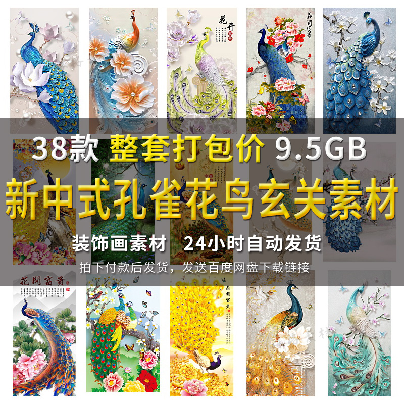 新中式孔雀花鸟玄关素材图片走廊壁画背景墙装饰画高清图库电子版