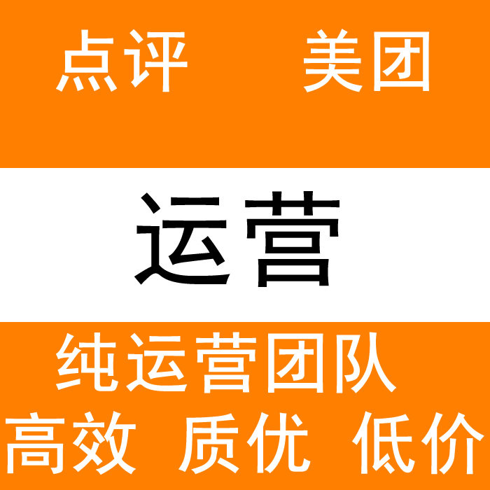 大众代运营点评大众点评代运营美团代运营美团运营点评美团团购