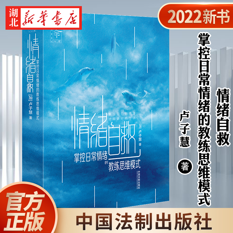 三余心理咨询师系列 情绪自救 掌控日常情绪的教练思维模式  (加)卢子慧 著 摆脱情绪困扰 收获更幸福的人生 中国法制出版社 正版