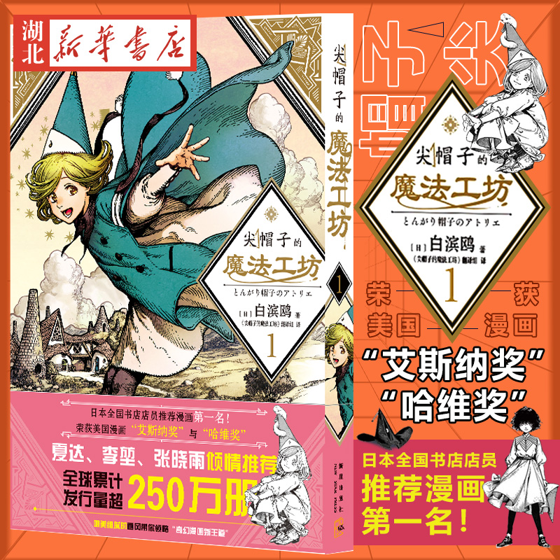 尖帽子的魔法工坊1 奇幻漫画新王道日漫魔法少女漫画 新星出版社 白滨鸥著奇异魔法世界少女的魔法师成长之路湖北新华正版书籍