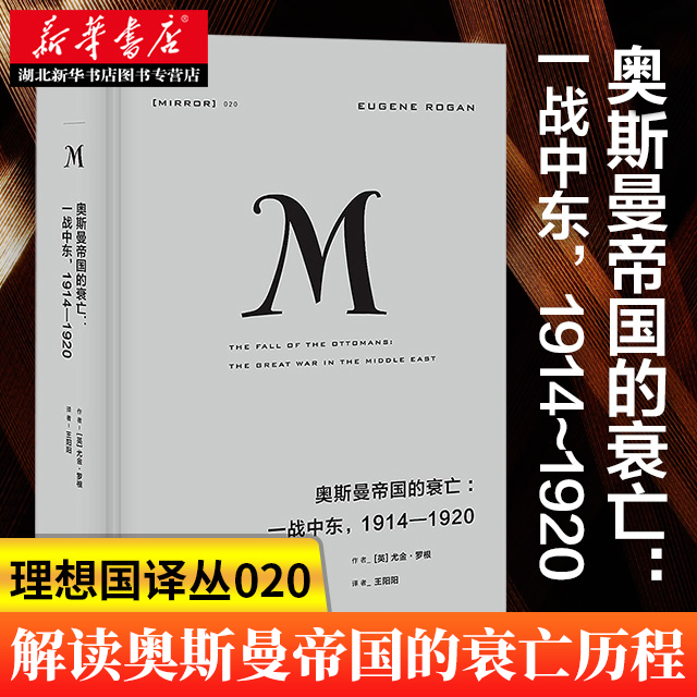 理想国译丛020 奥斯曼帝国的衰亡 一 战中东1914—1920 尤金罗根著欧洲军事政治战争史现代世界重大历史时刻 湖北新华正版包邮