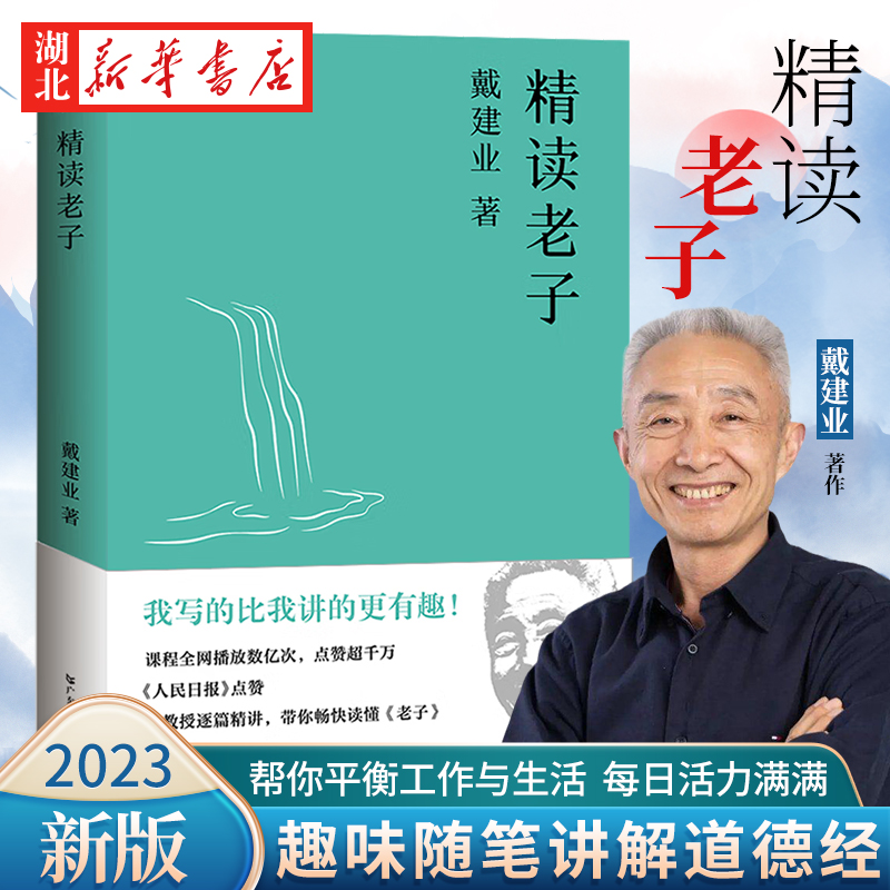 精读老子2023新版  十七年长销不衰 万千人点赞的教授戴建业趣味随笔讲解道德经 帮你平衡工作与生活 重拾自我 每日活力满满 果麦