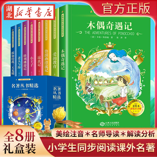 全8册礼盒装小王子假如给我三天光明老人与海爱的教育鲁滨逊漂流记格列佛游记昆虫木偶奇遇记小学生同步阅读课外名著书美绘注音版