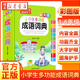 新版小学生多功能成语词典彩图版大字护眼圆角护手1-6年级小学生成语用法例句近义反义注意辨析成语接龙歇后语成语故事速查工具书