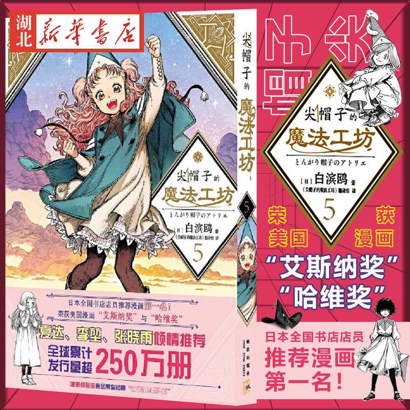 尖帽子的魔法工坊5 奇幻漫画新王道日漫魔法少女漫画 新星出版社 白滨鸥著奇异魔法世界少女的魔法师成长之路湖北新华正版书籍