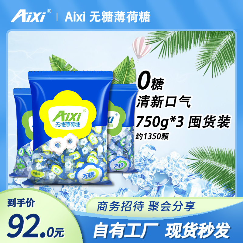 aixi无糖型薄荷糖强劲清凉750g*3袋老式压片清新口气网红糖果散装