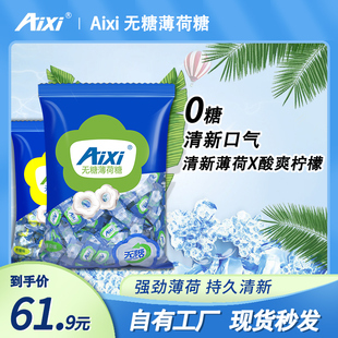 aixi无糖薄荷糖强劲清凉750g*2袋约1000粒清新口气糖老式糖果散装