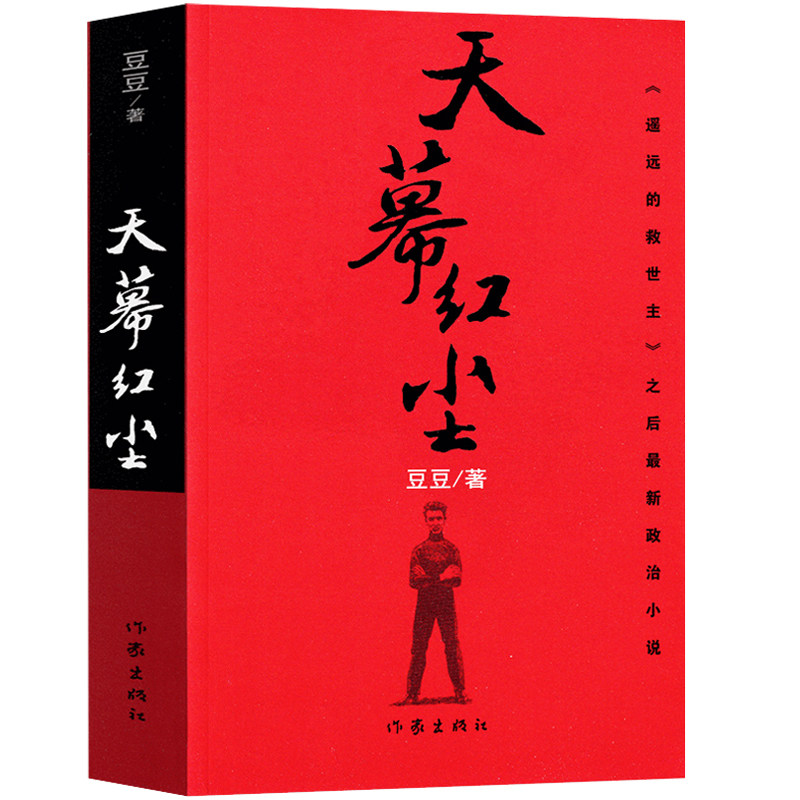 天幕红尘正版书2005原版无删减遥远的救世主作者豆豆著作的商战的历史