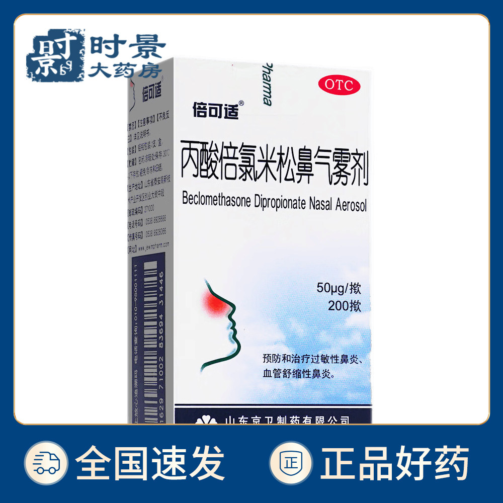 倍可适 京卫 丙酸倍氯米松鼻气雾剂200揿 常年性季节性过敏性鼻炎