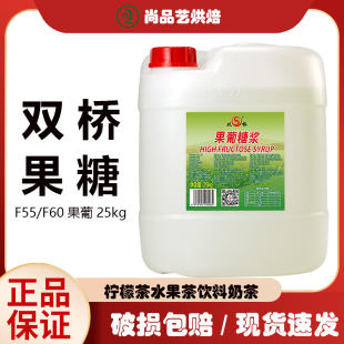 双桥F55果葡糖浆25kg大桶装F60果糖咖啡奶茶柠檬茶用甜味糖浆50斤