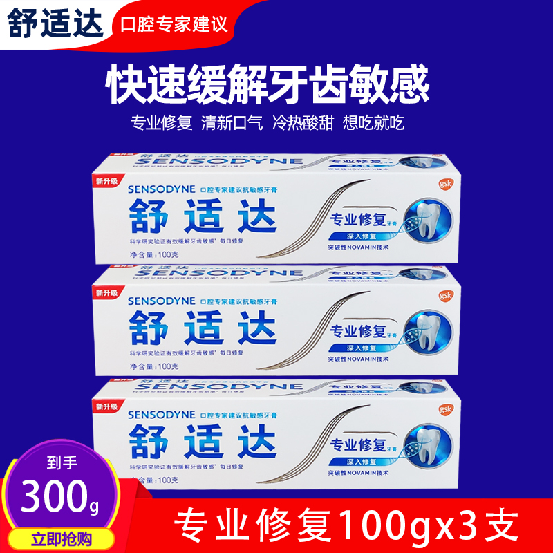 舒适达专业修复敏感牙膏3支牙酸牙疼痛抗敏过敏脱矿含氟清新口气