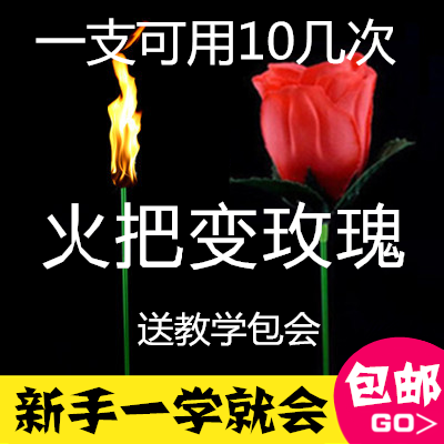 邮 火把变玫瑰花 泡妞魔术道具 舞台近景套装 婚庆圣诞节礼物