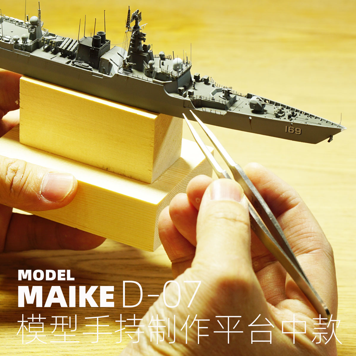 MAIKE700大中型舰船模型手持制作涂装旧化支架拼装工具职人坚气