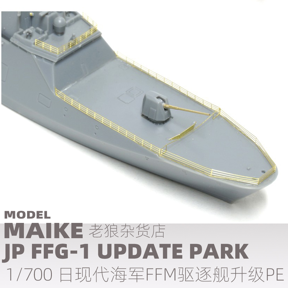 MAIKE 1:700 日现代驱逐舰FFM升级PE套改蚀刻片模型配件